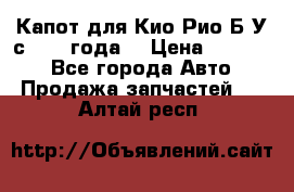 Капот для Кио Рио Б/У с 2012 года. › Цена ­ 14 000 - Все города Авто » Продажа запчастей   . Алтай респ.
